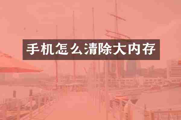 手机怎么清除大内存