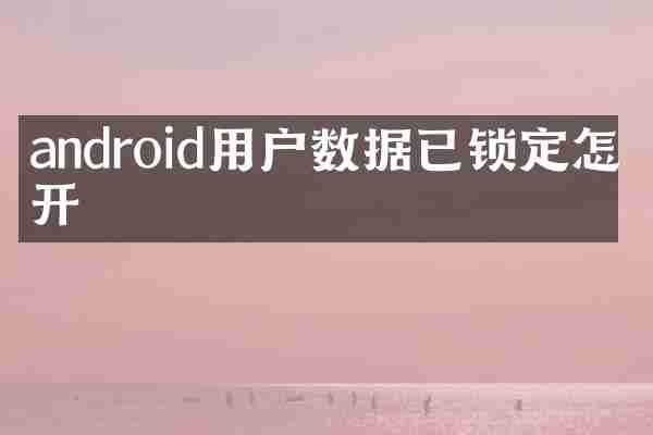 android用户数据已锁定怎么开