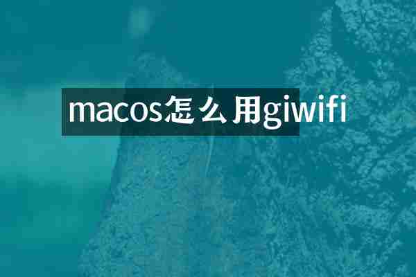 macos怎么用giwifi