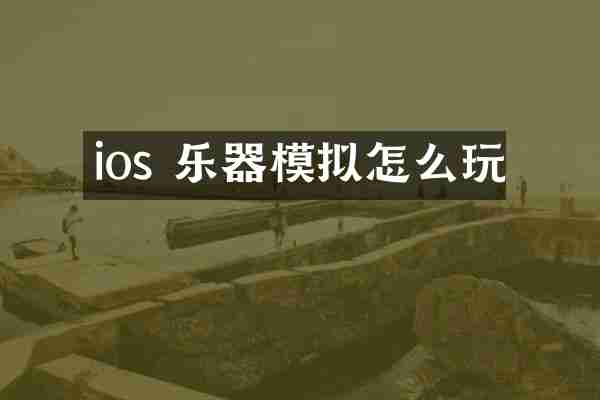 ios 乐器模拟怎么玩
