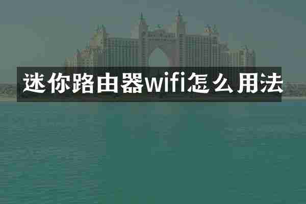 迷你路由器wifi怎么用法