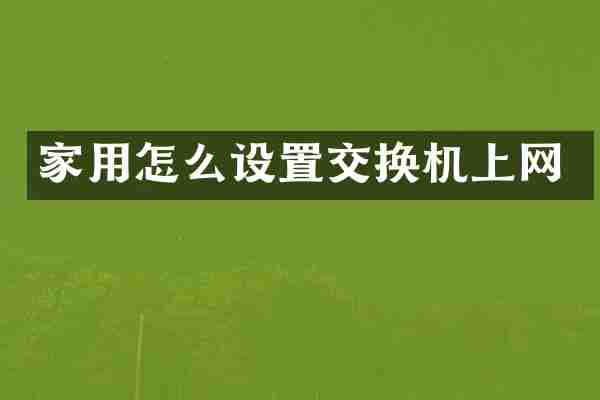 家用怎么设置交换机上网