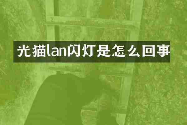 光猫lan闪灯是怎么回事