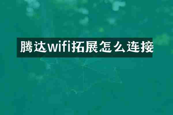 腾达wifi拓展怎么连接