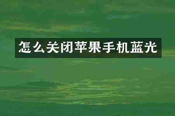 怎么关闭苹果手机蓝光