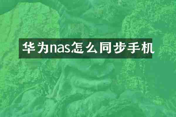 华为nas怎么同步手机