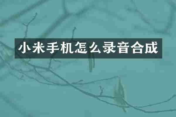 小米手机怎么录音合成