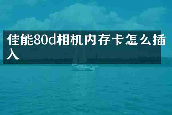 佳能80d相机内存卡怎么插入