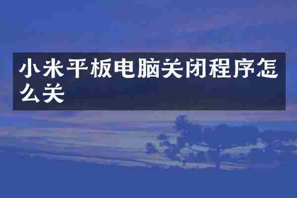 小米平板电脑关闭程序怎么关