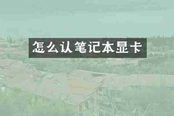 怎么认笔记本显卡