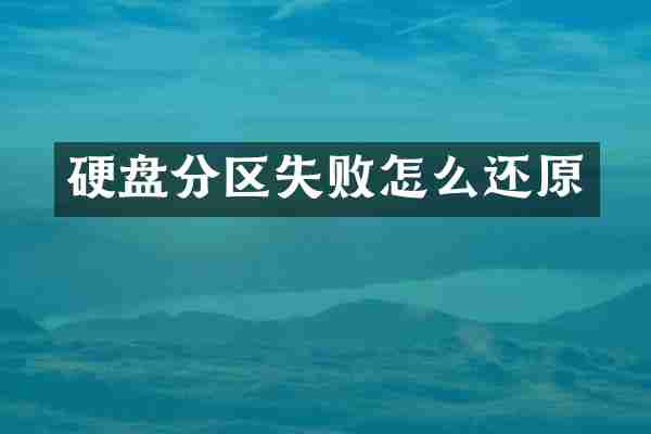 硬盘分区失败怎么还原
