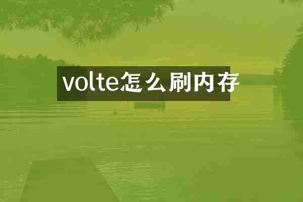 volte怎么刷内存