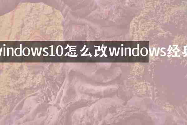 windows10怎么改windows经典