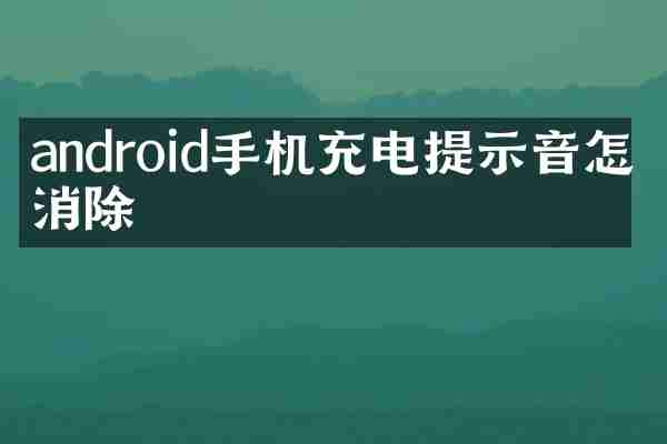 android手机充电提示音怎么消除