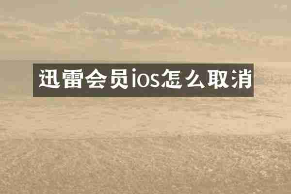 迅雷会员ios怎么取消