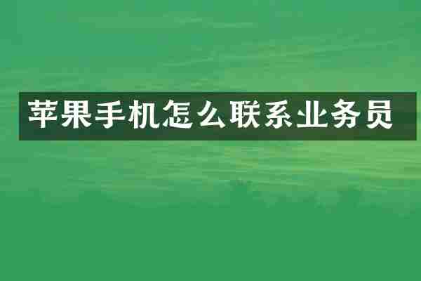 苹果手机怎么联系业务员
