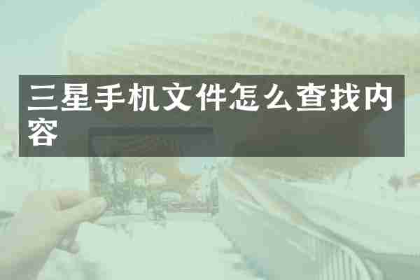 三星手机文件怎么查找内容