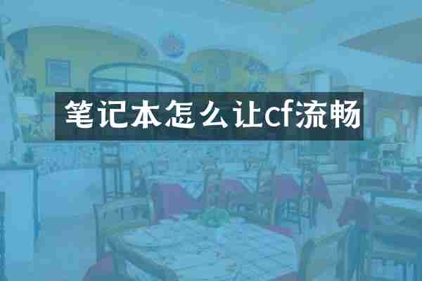 笔记本怎么让cf流畅
