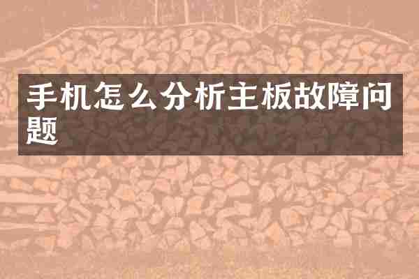 手机怎么分析主板故障问题