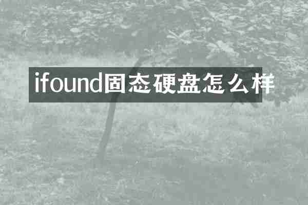 ifound固态硬盘怎么样