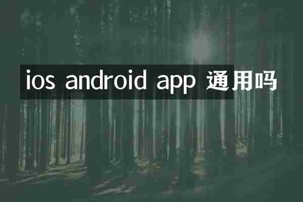 ios android app 通用吗