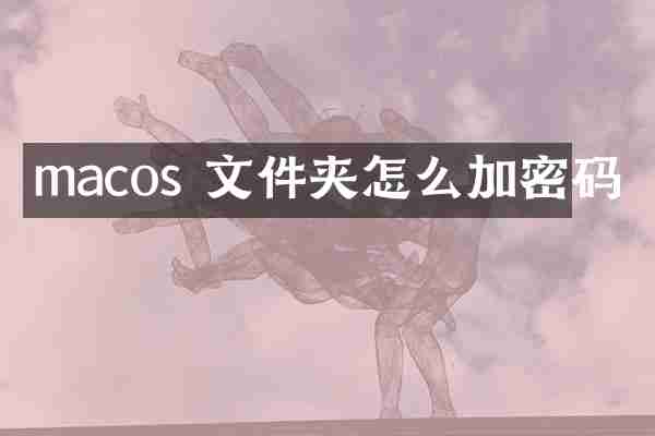 macos 文件夹怎么加密码