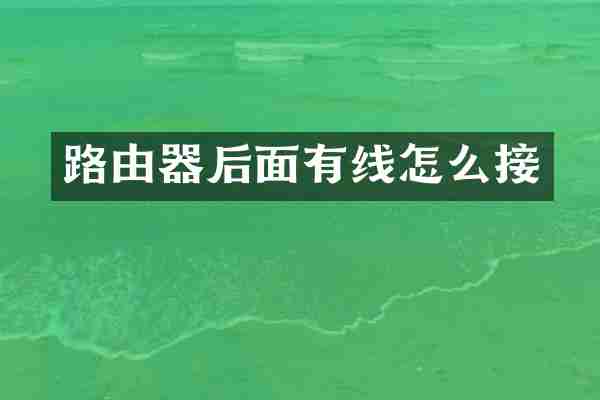 路由器后面有线怎么接