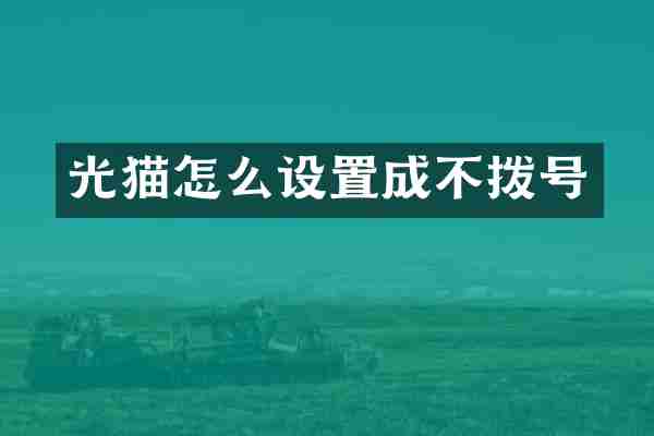 光猫怎么设置成不拨号