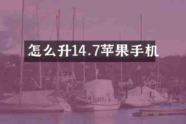 怎么升14.7苹果手机