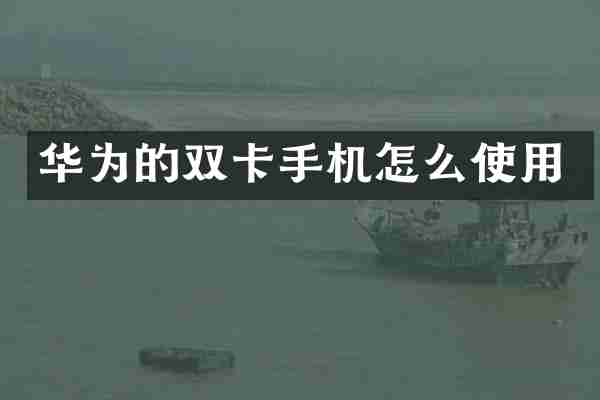 华为的双卡手机怎么使用