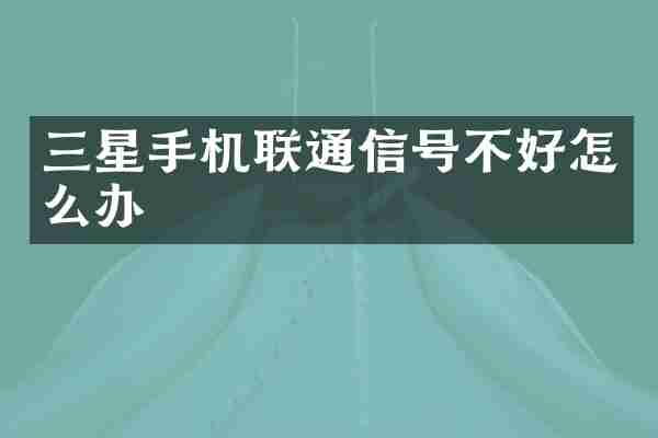 三星手机联通信号不好怎么办