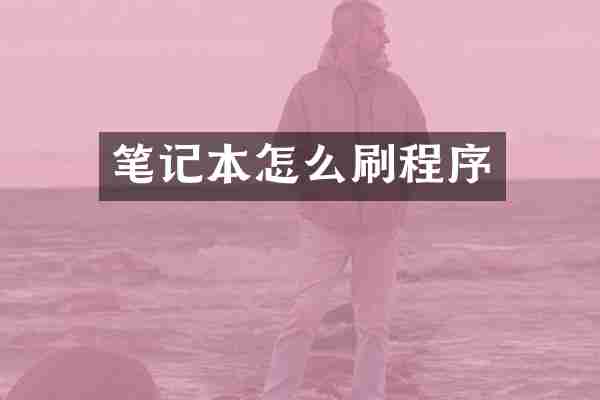 笔记本怎么刷程序