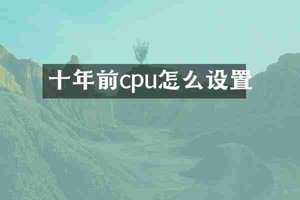 十年前cpu怎么设置