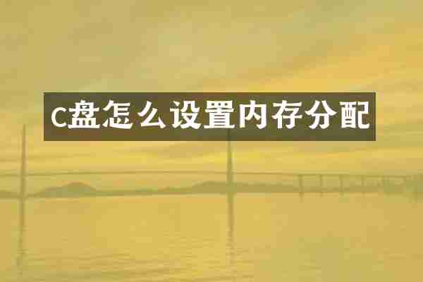 c盘怎么设置内存分配
