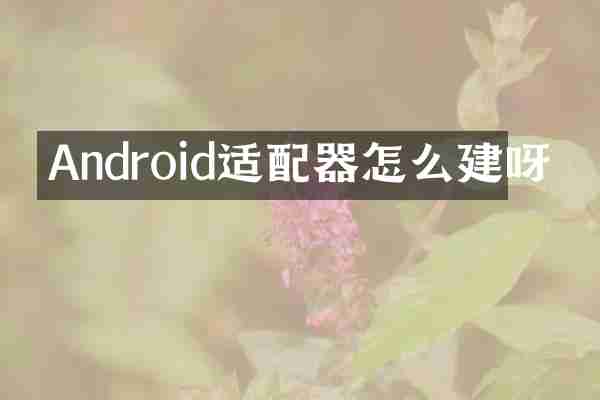 Android适配器怎么建呀