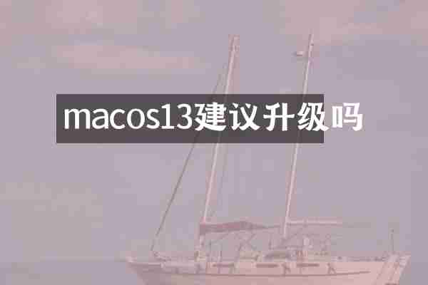 macos13建议升级吗