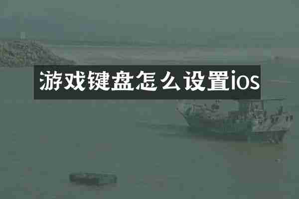 游戏键盘怎么设置ios