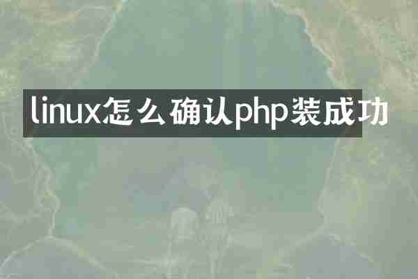linux怎么确认php装成功