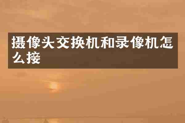 摄像头交换机和录像机怎么接