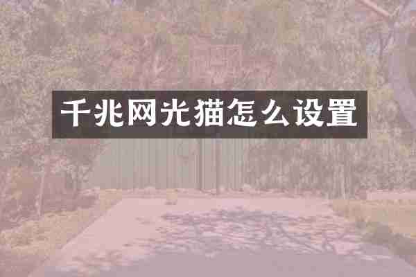 千兆网光猫怎么设置