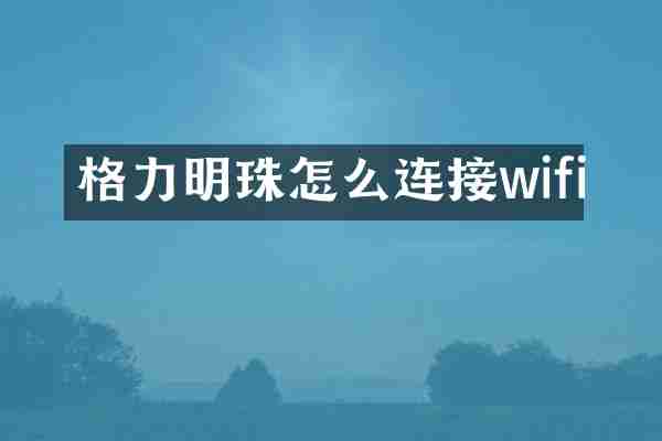 格力明珠怎么连接wifi