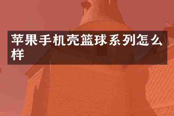 苹果手机壳篮球系列怎么样