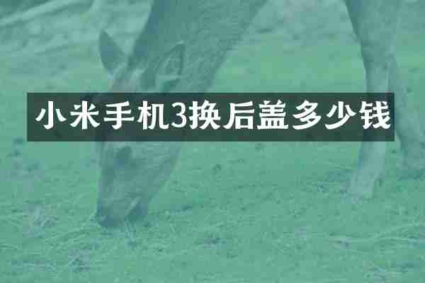 小米手机3换后盖多少钱