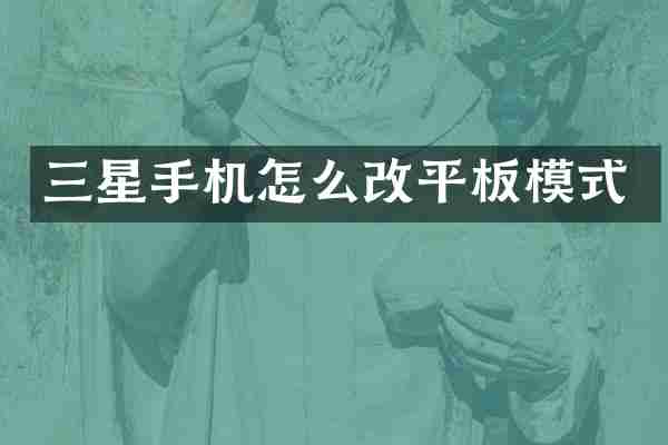 三星手机怎么改平板模式
