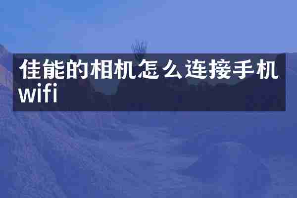 佳能的相机怎么连接手机wifi