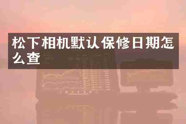 相机默认保修日期怎么查