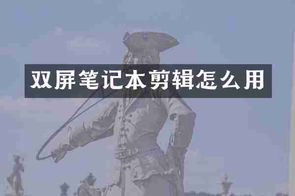 双屏笔记本剪辑怎么用