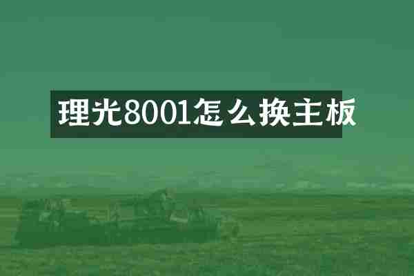 理光8001怎么换主板