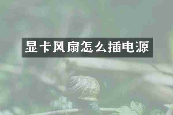 显卡风扇怎么插电源