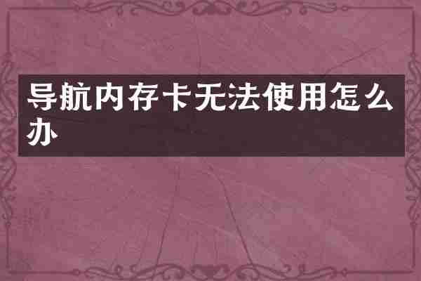 导航内存卡无法使用怎么办